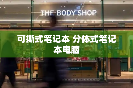 可撕式笔记本 分体式笔记本电脑