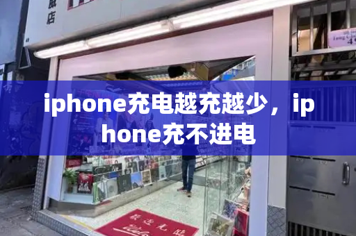 iphone充电越充越少，iphone充不进电-第1张图片-星选测评