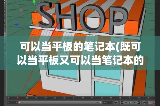 可以当平板的笔记本(既可以当平板又可以当笔记本的电脑)-第1张图片-星选测评