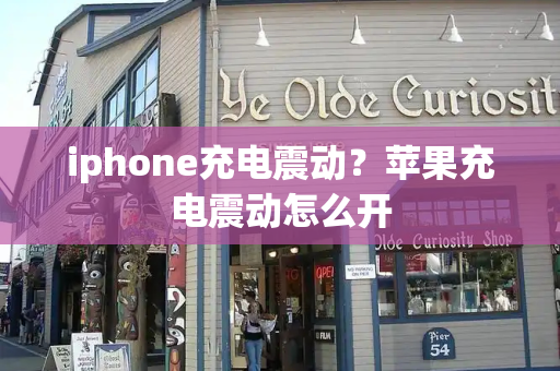 iphone充电震动？苹果充电震动怎么开
