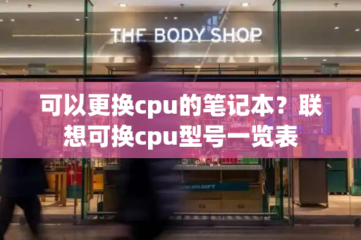 可以更换cpu的笔记本？联想可换cpu型号一览表-第1张图片-星选测评