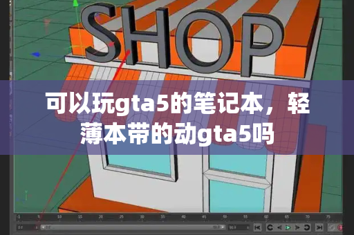 可以玩gta5的笔记本，轻薄本带的动gta5吗
