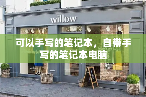 可以手写的笔记本，自带手写的笔记本电脑
