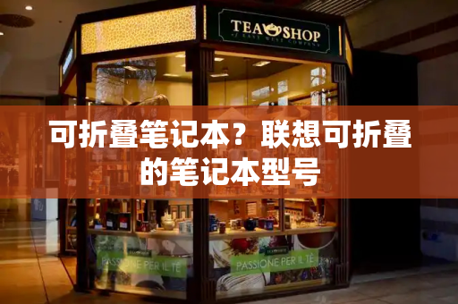 可折叠笔记本？联想可折叠的笔记本型号