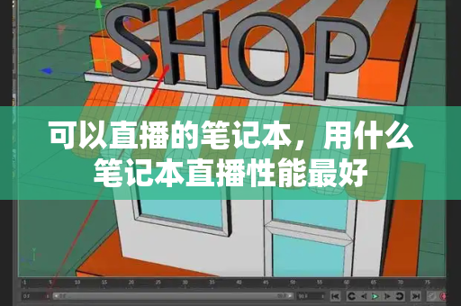 可以直播的笔记本，用什么笔记本直播性能最好-第1张图片-星选测评