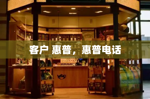 客户 惠普，惠普电话