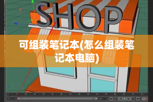 可组装笔记本(怎么组装笔记本电脑)-第1张图片-星选测评