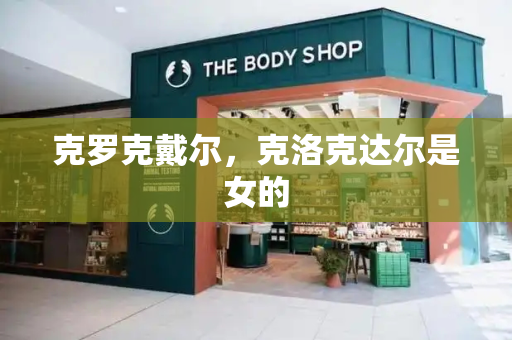 克罗克戴尔，克洛克达尔是女的-第1张图片-星选测评