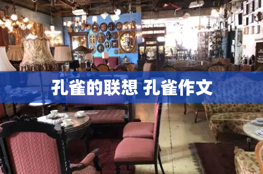 孔雀的联想 孔雀作文