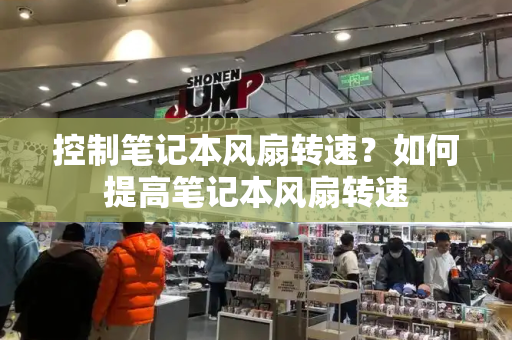 控制笔记本风扇转速？如何提高笔记本风扇转速-第1张图片-星选测评