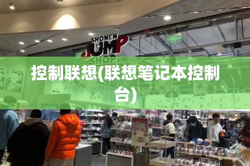 控制联想(联想笔记本控制台)