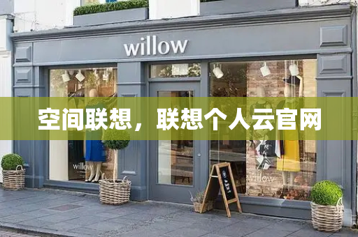 空间联想，联想个人云官网