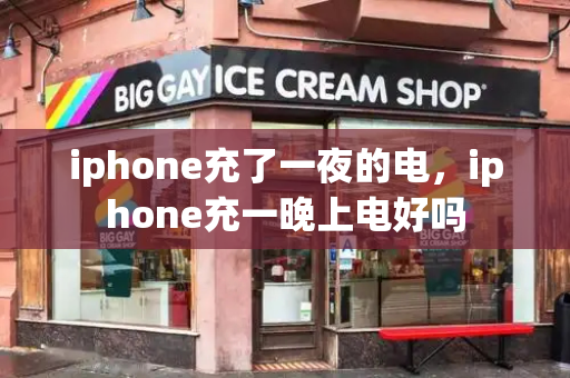 iphone充了一夜的电，iphone充一晚上电好吗-第1张图片-星选测评