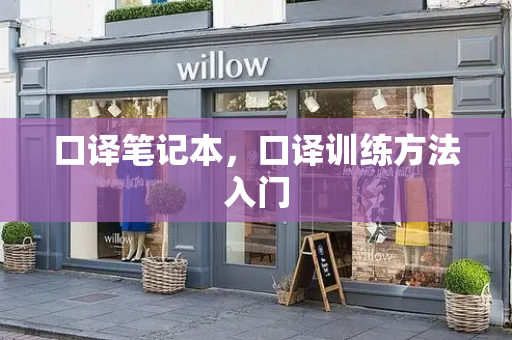 口译笔记本，口译训练方法入门