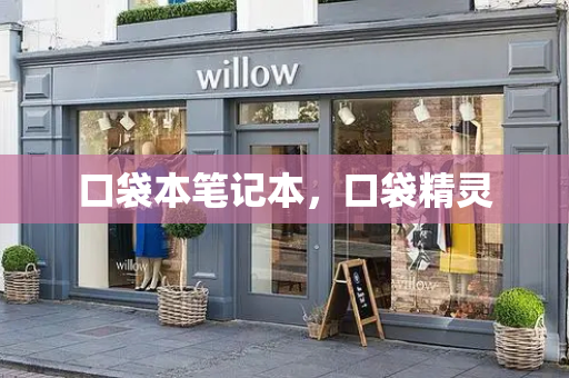 口袋本笔记本，口袋精灵