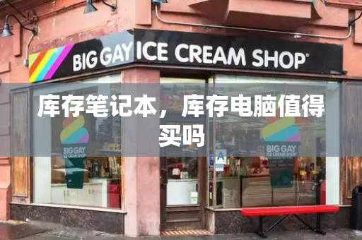库存笔记本，库存电脑值得买吗