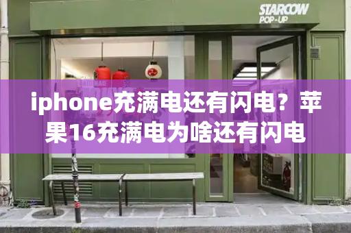 iphone充满电还有闪电？苹果16充满电为啥还有闪电