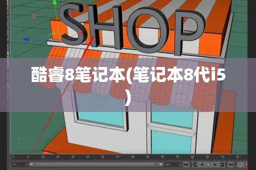 酷睿8笔记本(笔记本8代i5)-第1张图片-星选测评