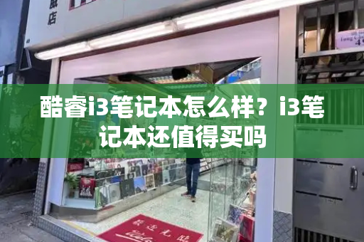 酷睿i3笔记本怎么样？i3笔记本还值得买吗-第1张图片-星选测评