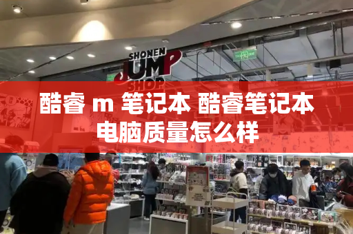 酷睿 m 笔记本 酷睿笔记本电脑质量怎么样