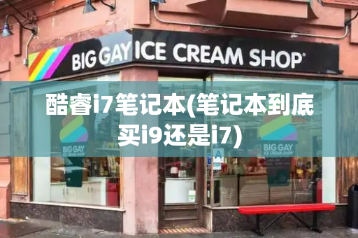 酷睿i7笔记本(笔记本到底买i9还是i7)