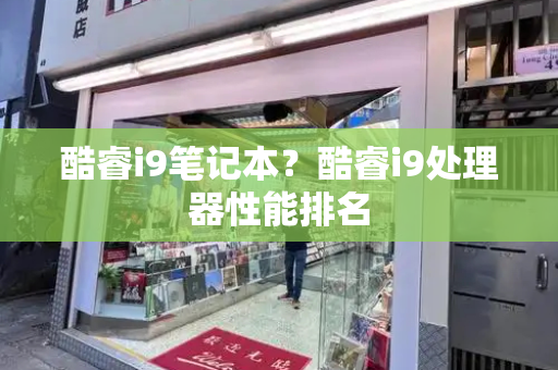 酷睿i9笔记本？酷睿i9处理器性能排名