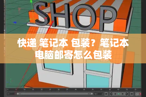 快递 笔记本 包装？笔记本电脑邮寄怎么包装-第1张图片-星选测评