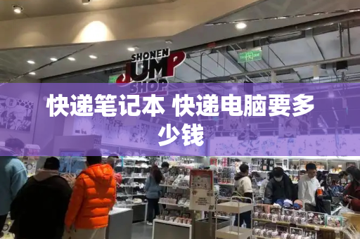 快递笔记本 快递电脑要多少钱