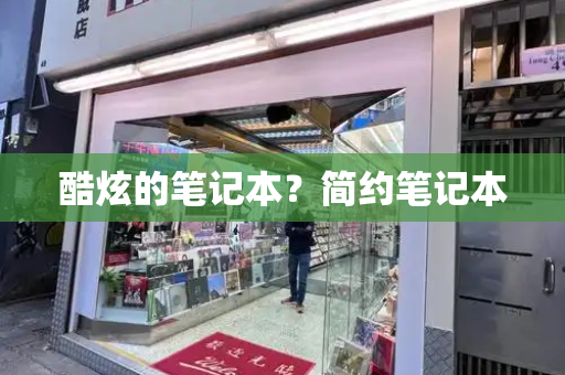 酷炫的笔记本？简约笔记本