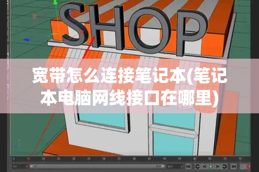 宽带怎么连接笔记本(笔记本电脑网线接口在哪里)-第1张图片-星选测评