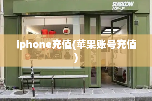 iphone充值(苹果账号充值)