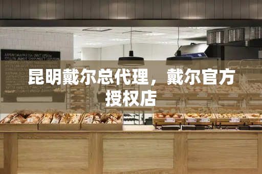 昆明戴尔总代理，戴尔官方授权店-第1张图片-星选测评