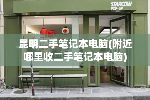 昆明二手笔记本电脑(附近哪里收二手笔记本电脑)-第1张图片-星选测评
