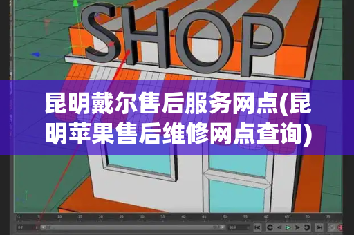 昆明戴尔售后服务网点(昆明苹果售后维修网点查询)-第1张图片-星选测评