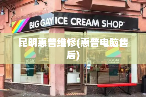 昆明惠普维修(惠普电脑售后)