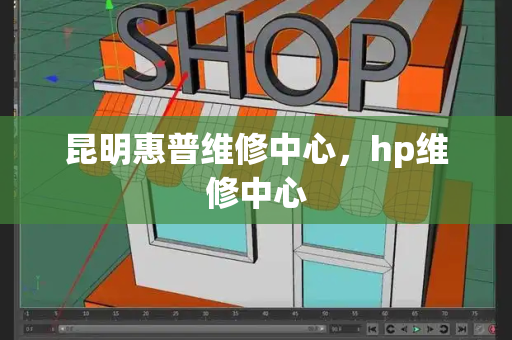 昆明惠普维修中心，hp维修中心-第1张图片-星选测评