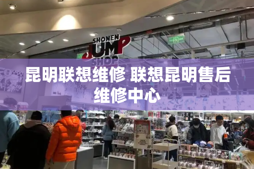 昆明联想维修 联想昆明售后维修中心-第1张图片-星选测评