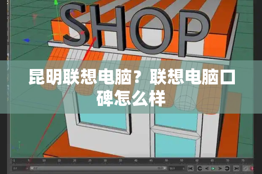 昆明联想电脑？联想电脑口碑怎么样