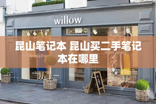昆山笔记本 昆山买二手笔记本在哪里