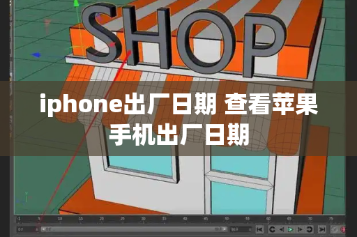 iphone出厂日期 查看苹果手机出厂日期-第1张图片-星选测评