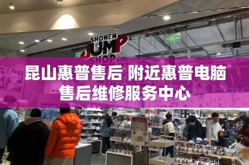 昆山惠普售后 附近惠普电脑售后维修服务中心