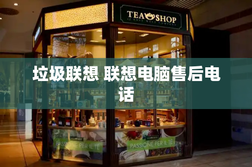 垃圾联想 联想电脑售后电话