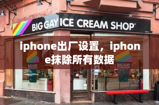 iphone出厂设置，iphone抹除所有数据