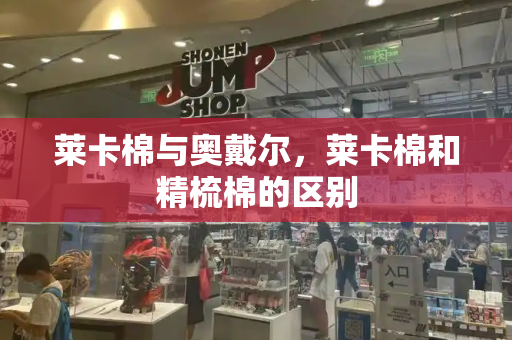 莱卡棉与奥戴尔，莱卡棉和精梳棉的区别