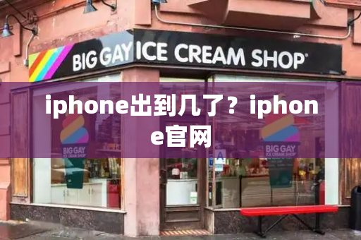 iphone出到几了？iphone官网