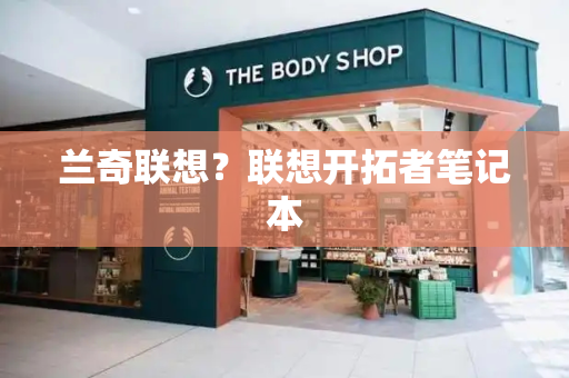 兰奇联想？联想开拓者笔记本-第1张图片-星选测评
