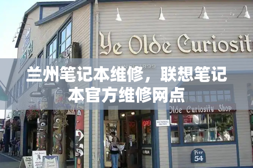 兰州笔记本维修，联想笔记本官方维修网点-第1张图片-星选测评