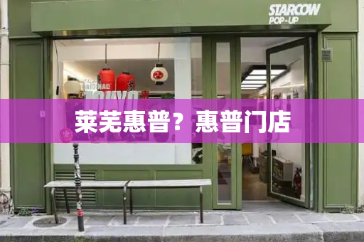莱芜惠普？惠普门店-第1张图片-星选测评