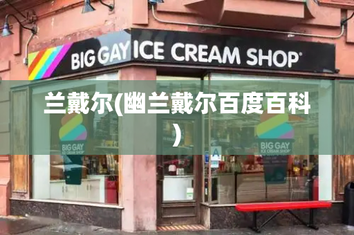 兰戴尔(幽兰戴尔百度百科)