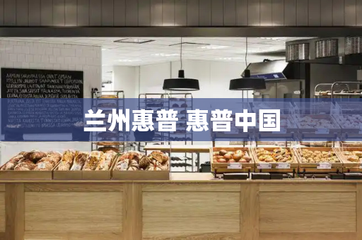 兰州惠普 惠普中国